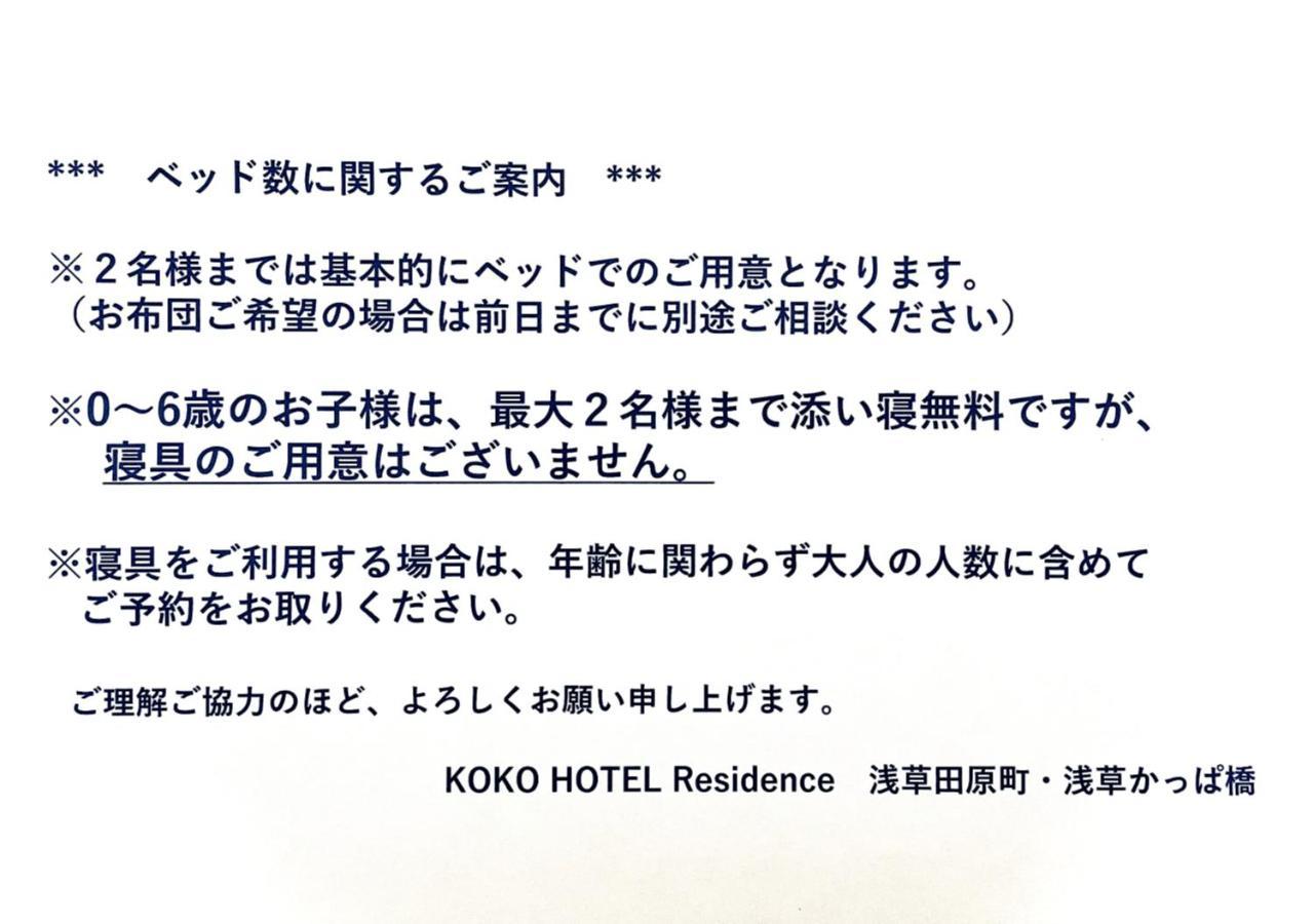 โคโค โฮเทล เรสซิเดนซ์ อาซากุสะ คัปปาบาชิ Hotel โตเกียว ภายนอก รูปภาพ